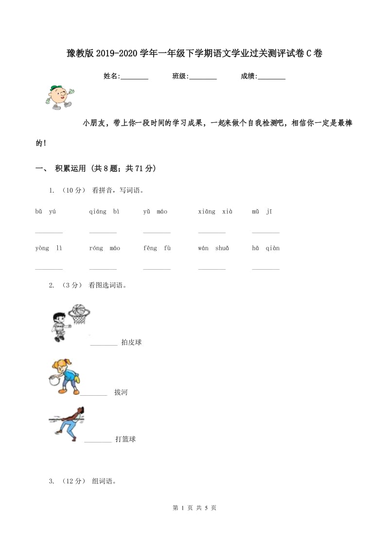 豫教版2019-2020学年一年级下学期语文学业过关测评试卷C卷_第1页