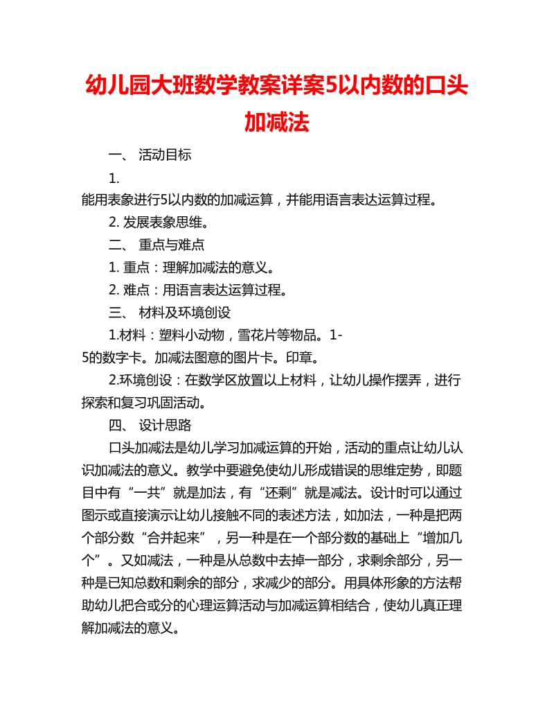 幼儿园大班数学教案详案5以内数的口头加减法_第1页