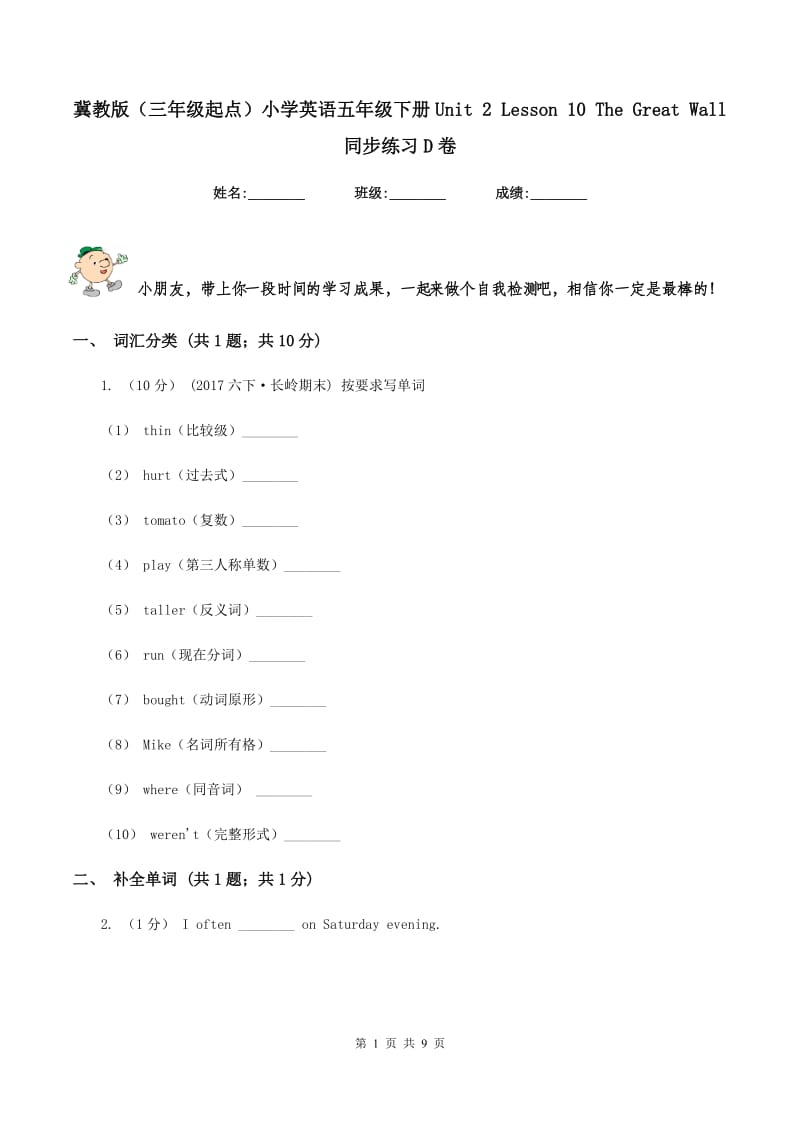 冀教版（三年级起点）小学英语五年级下册Unit 2 Lesson 10 The Great Wall 同步练习D卷_第1页