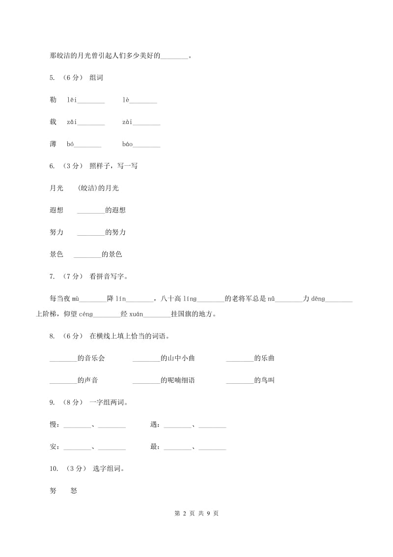 人教版语文三年级下册第六组第22课《月球之谜》同步练习C卷_第2页