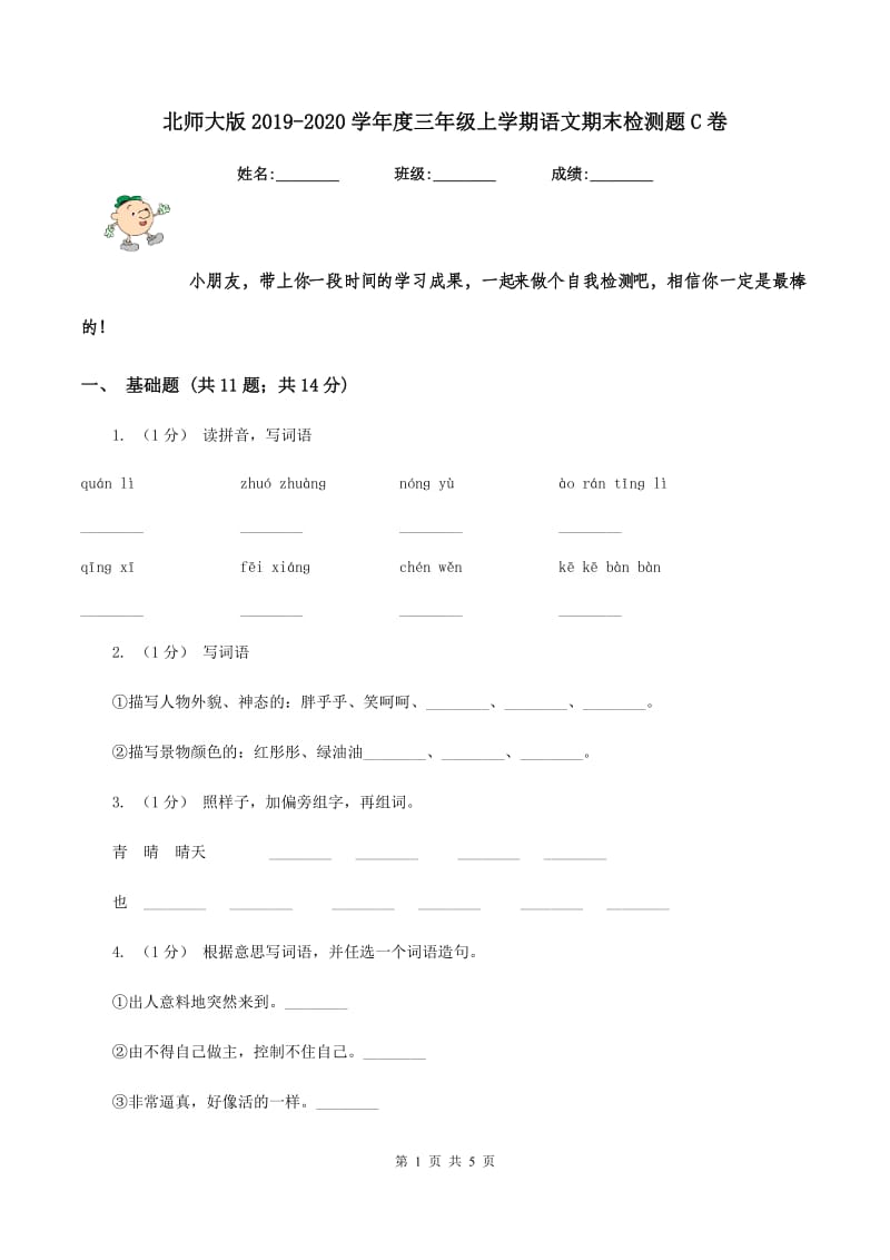 北师大版2019-2020学年度三年级上学期语文期末检测题C卷_第1页