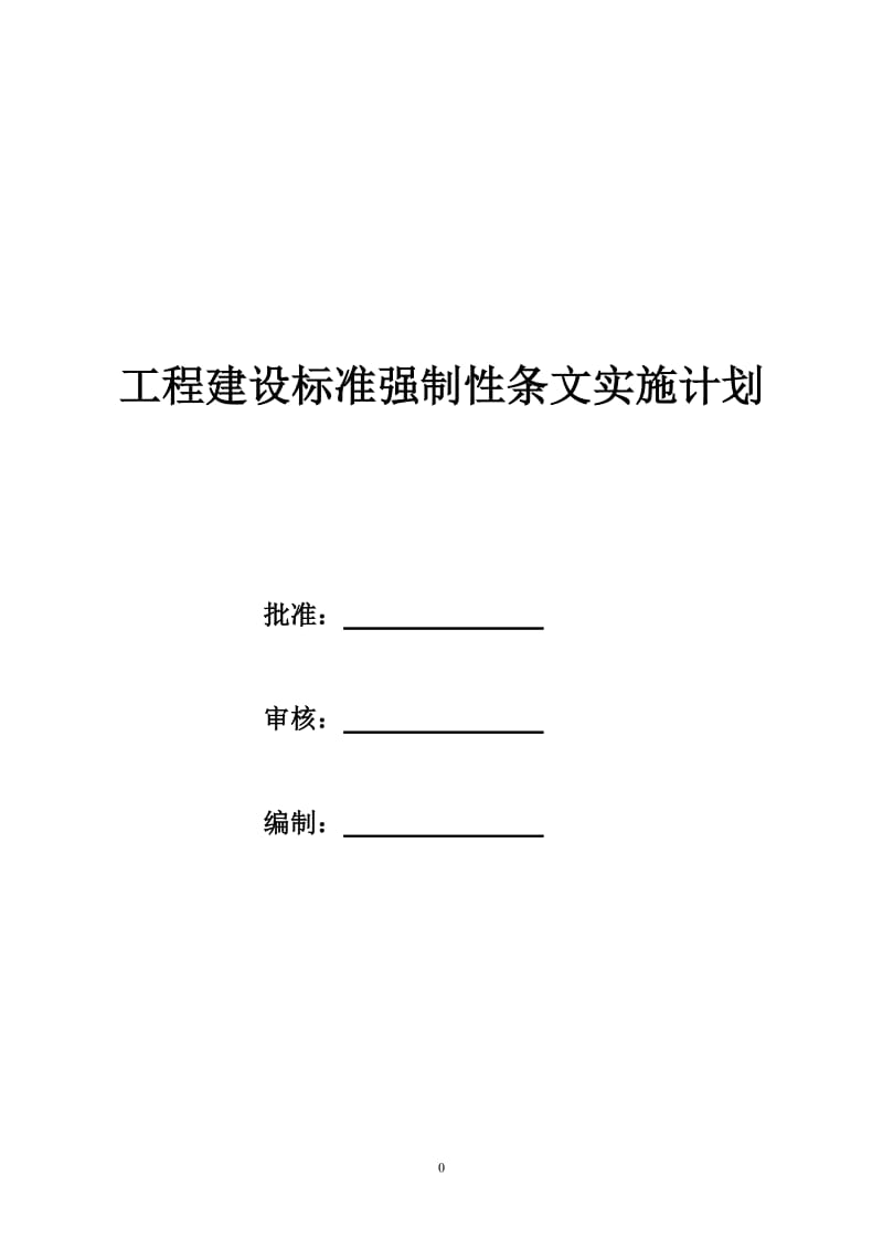 工程建设标准强制性条文实施计划_第1页