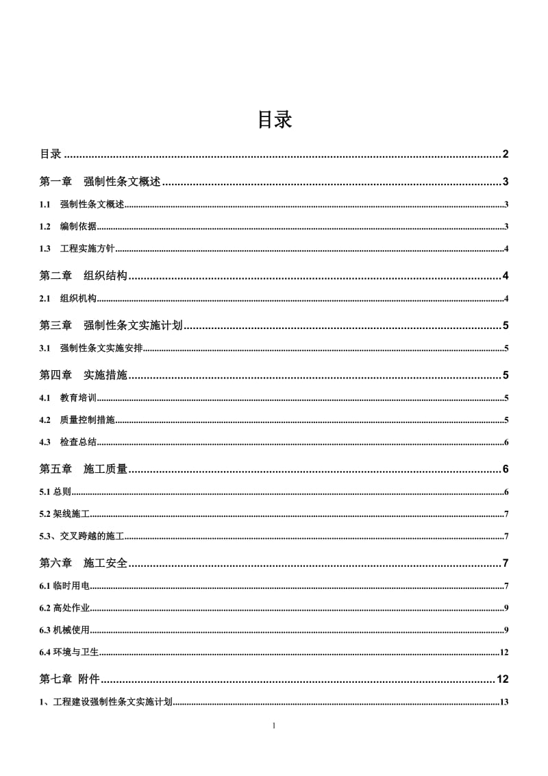 工程建设标准强制性条文实施计划_第2页