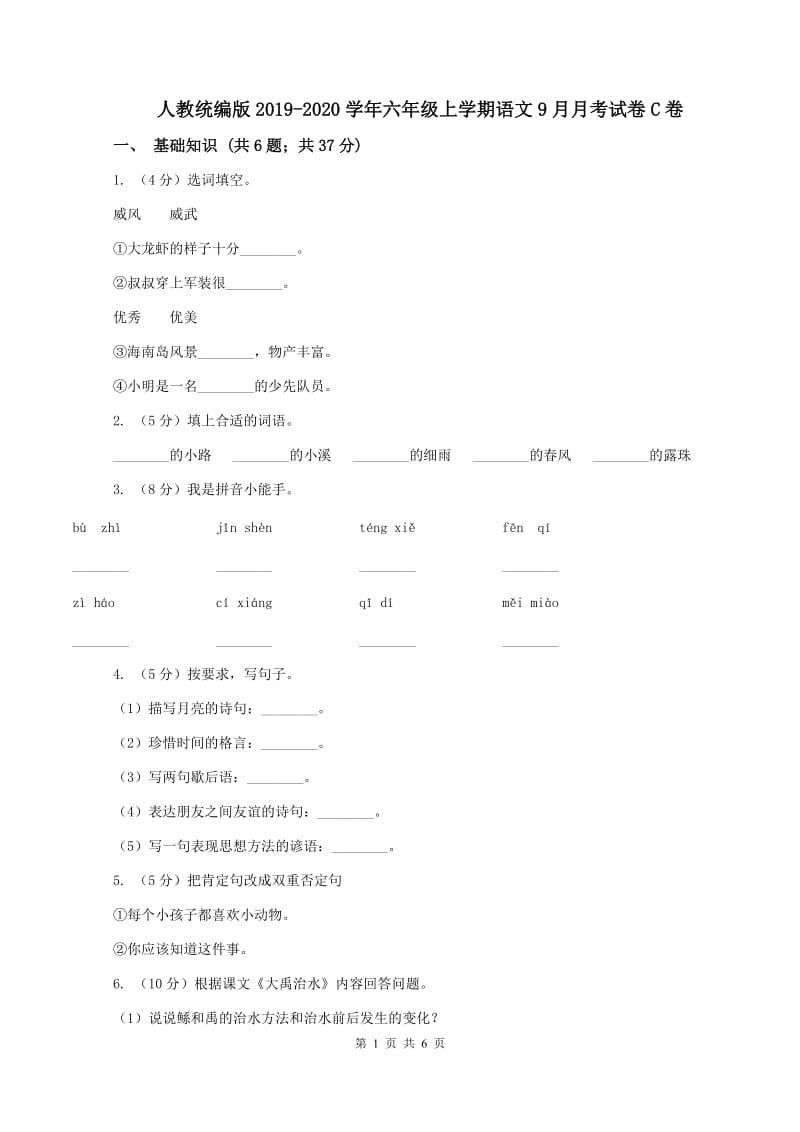 人教统编版2019-2020学年六年级上学期语文9月月考试卷C卷_第1页