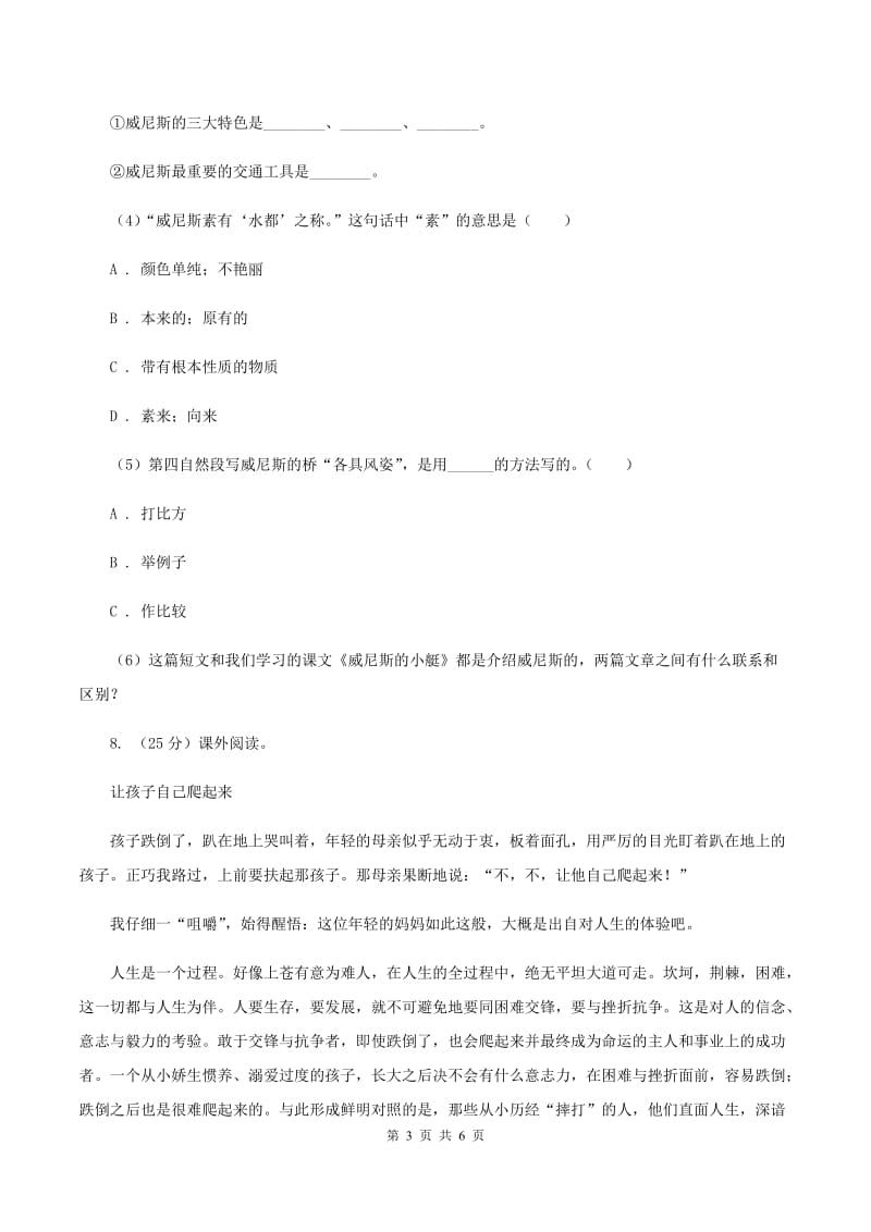 人教部编版六年级语文上册一课一练23.京剧趣谈B卷_第3页