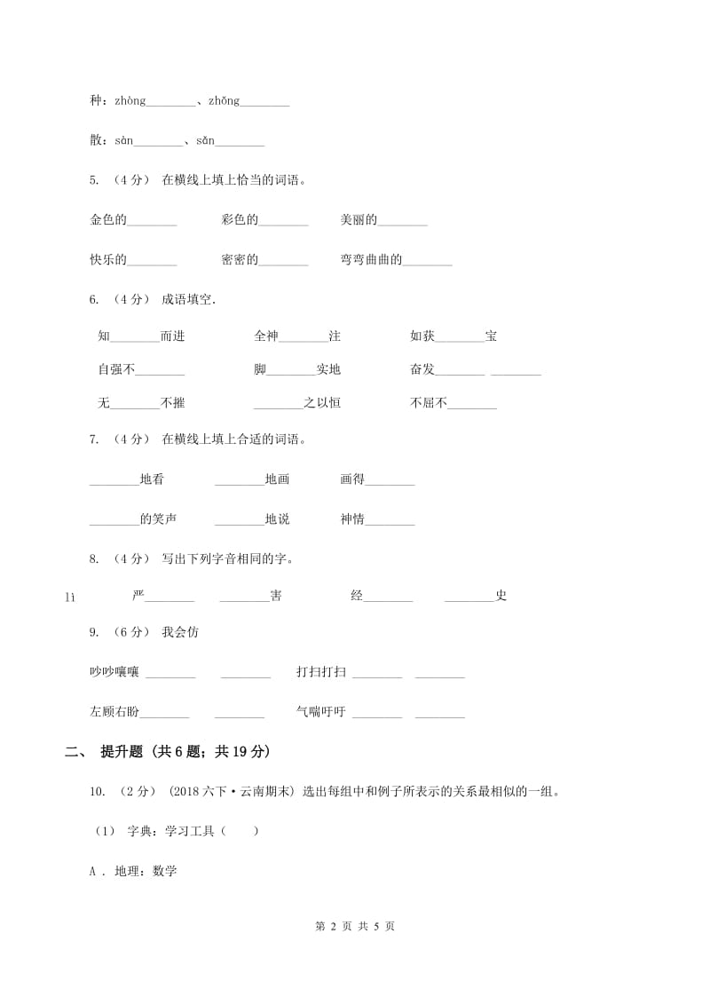 西师大版备考2020年小升初语文知识专项训练（基础知识一）：14 词语搭配C卷_第2页