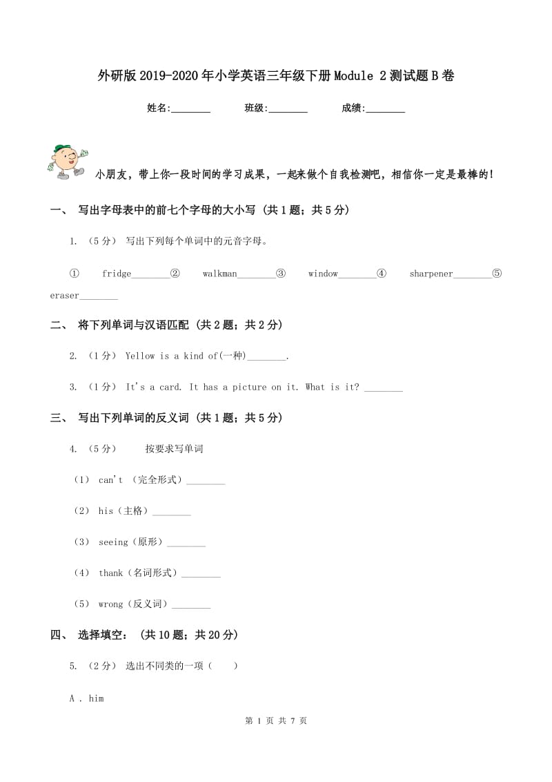 外研版2019-2020年小学英语三年级下册Module 2测试题B卷_第1页