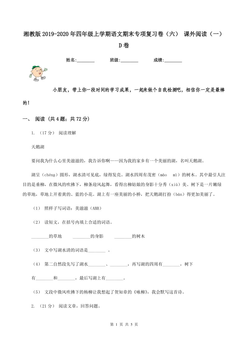 湘教版2019-2020年四年级上学期语文期末专项复习卷（六） 课外阅读（一）D卷_第1页