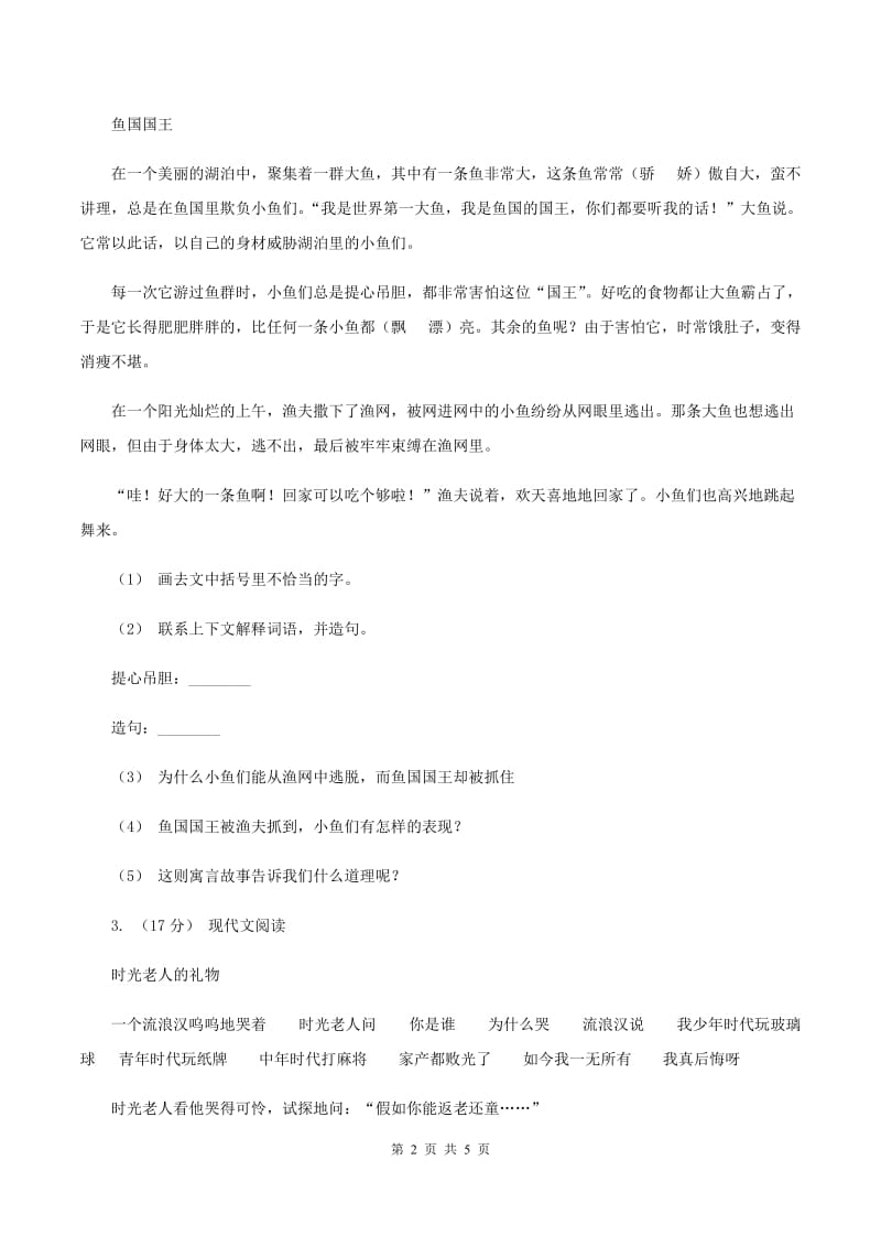 湘教版2019-2020年四年级上学期语文期末专项复习卷（六） 课外阅读（一）D卷_第2页