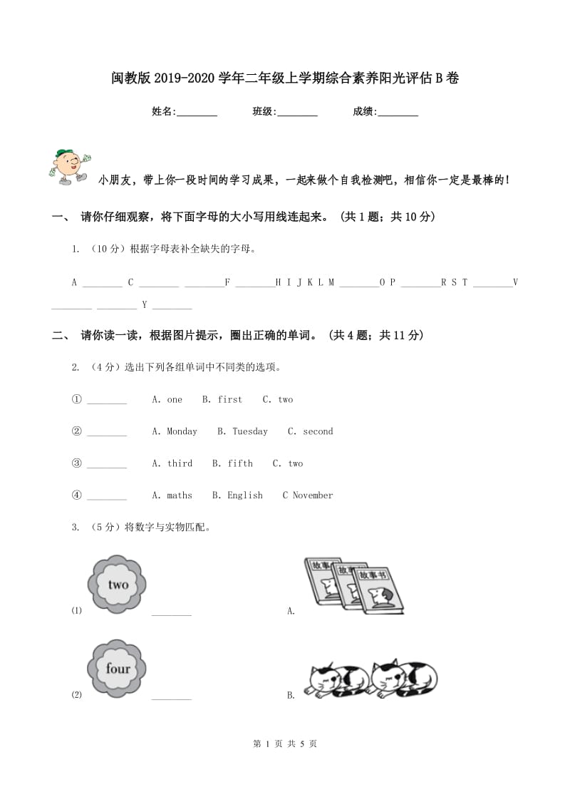 闽教版2019-2020学年二年级上学期综合素养阳光评估B卷_第1页