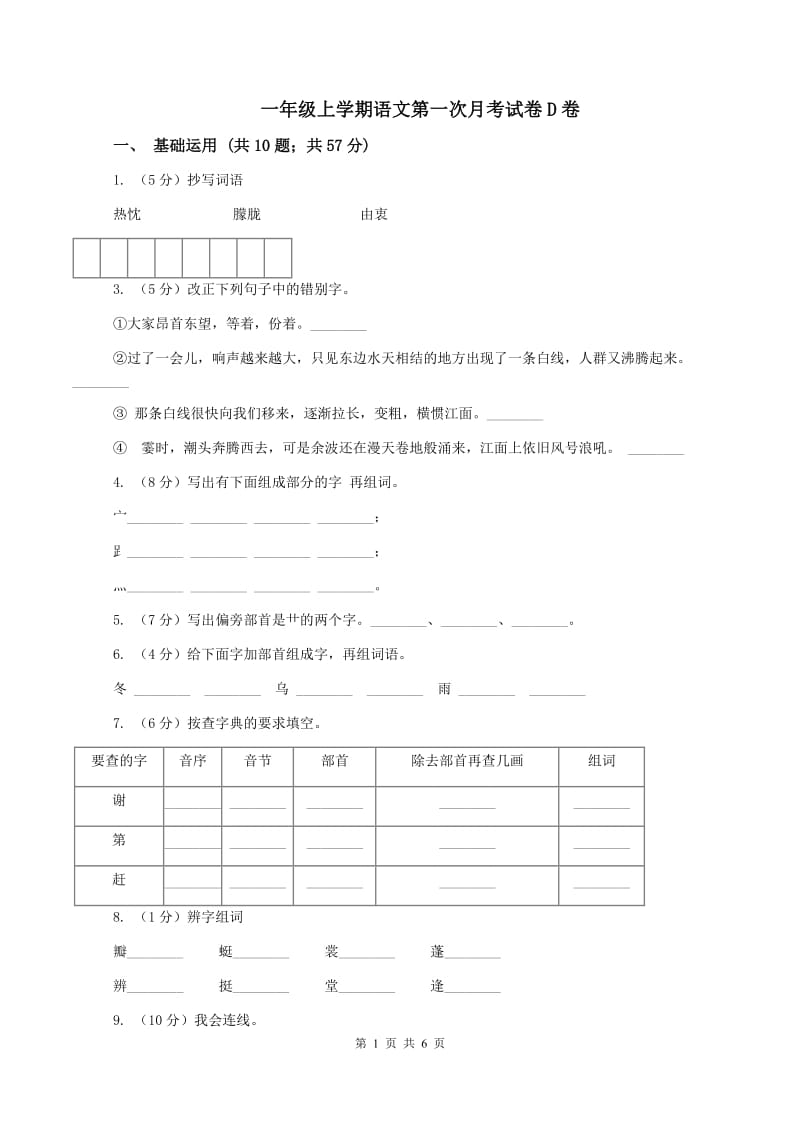 一年级上学期语文第一次月考试卷D卷_第1页