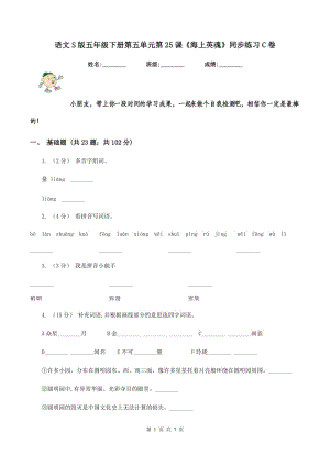 語文S版五年級(jí)下冊(cè)第五單元第25課《海上英魂》同步練習(xí)C卷