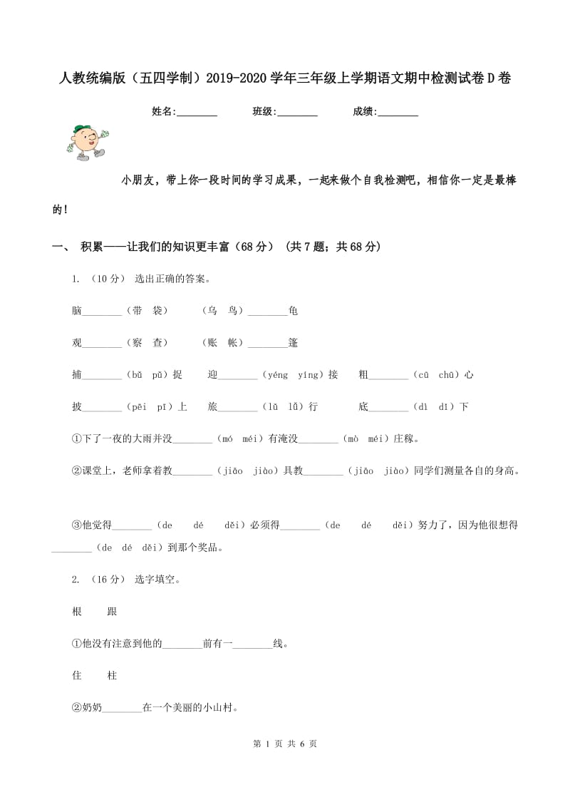 人教统编版（五四学制）2019-2020学年三年级上学期语文期中检测试卷D卷_第1页