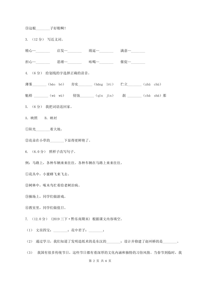 人教统编版（五四学制）2019-2020学年三年级上学期语文期中检测试卷D卷_第2页