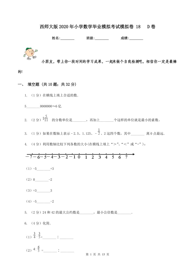 西师大版2020年小学数学毕业模拟考试模拟卷 18 D卷_第1页