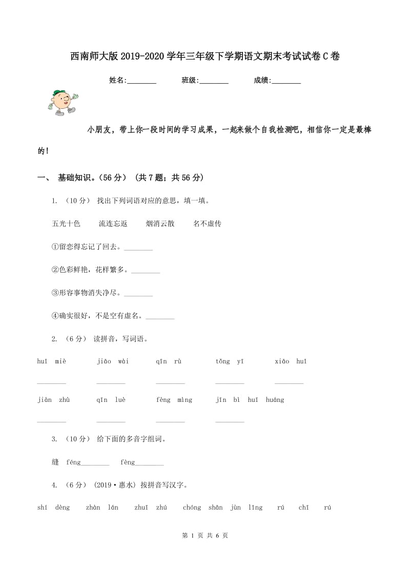 西南师大版2019-2020学年三年级下学期语文期末考试试卷C卷_第1页