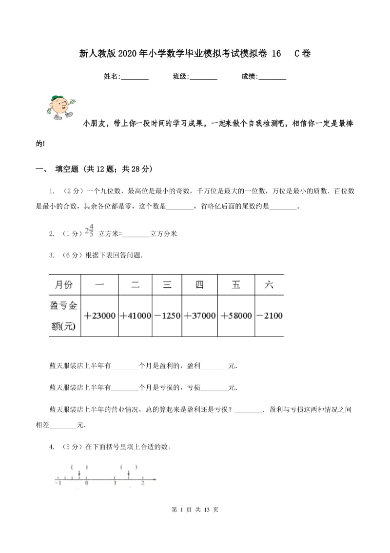 新人教版2020年小学数学毕业模拟考试模拟卷 16 C卷_第1页