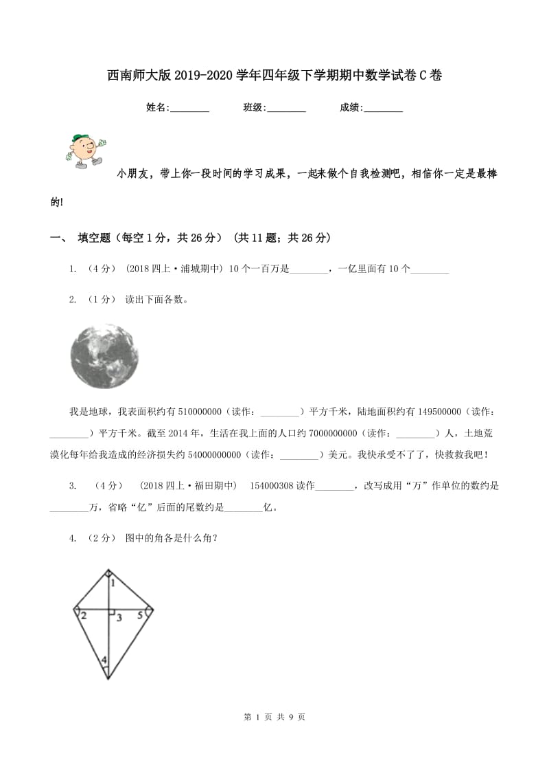 西南师大版2019-2020学年四年级下学期期中数学试卷C卷_第1页