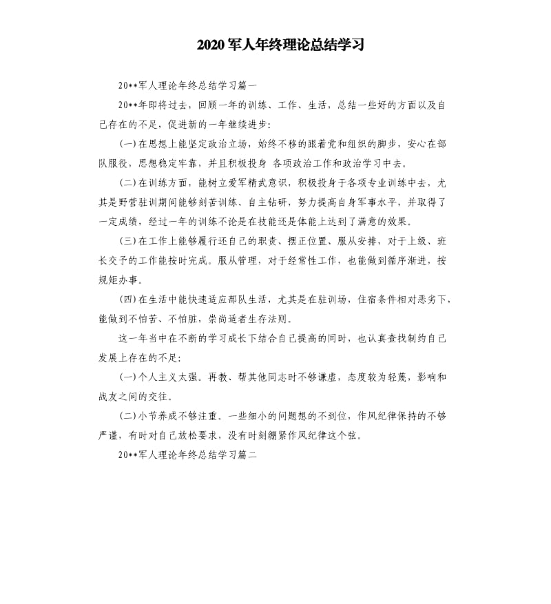 2020军人年终理论总结学习.docx_第1页