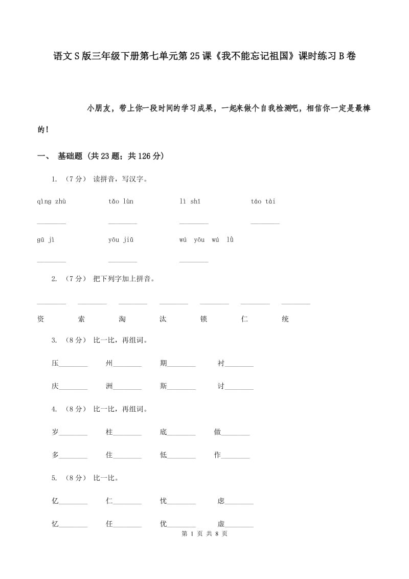 语文S版三年级下册第七单元第25课《我不能忘记祖国》课时练习B卷_第1页