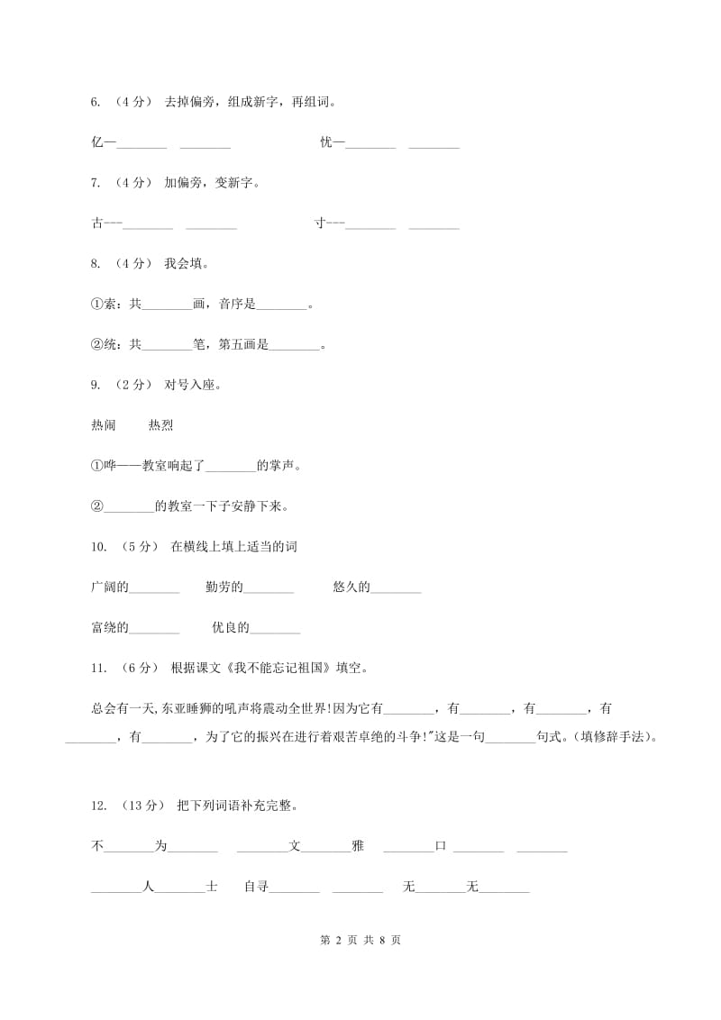 语文S版三年级下册第七单元第25课《我不能忘记祖国》课时练习B卷_第2页