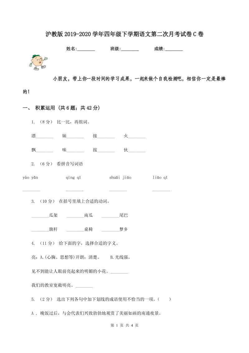 沪教版2019-2020学年四年级下学期语文第二次月考试卷C卷_第1页