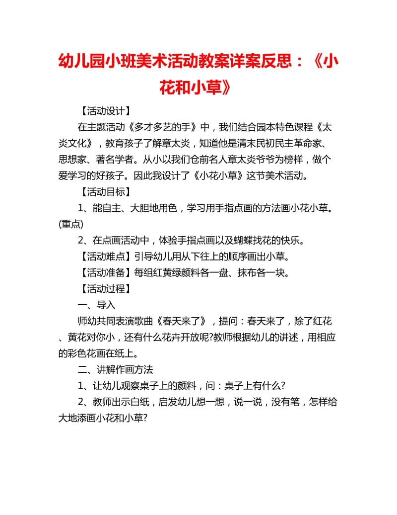 幼儿园小班美术活动教案详案反思：《小花和小草》_第1页