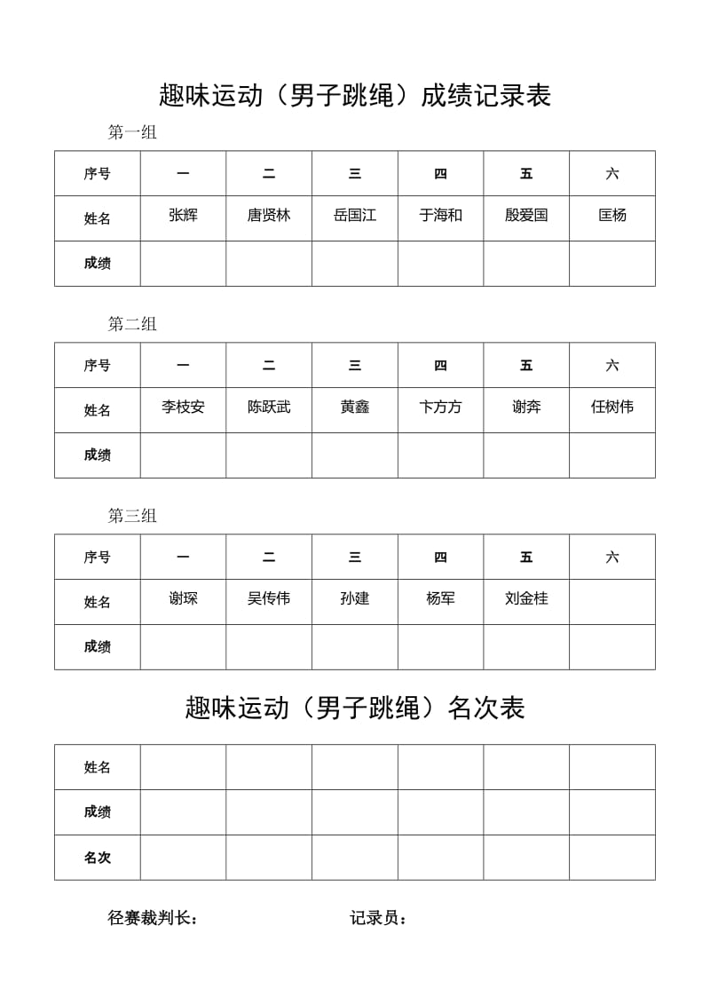 成绩记录表(趣味运动会)_第1页