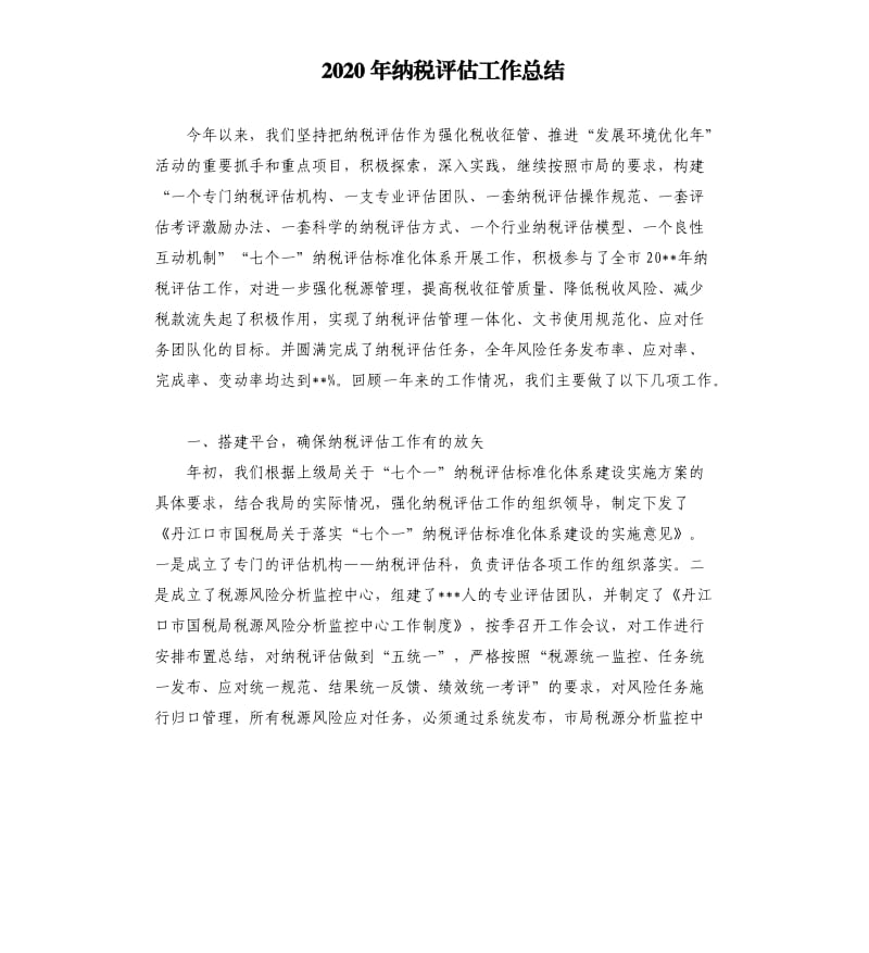 2020年纳税评估工作总结.docx_第1页