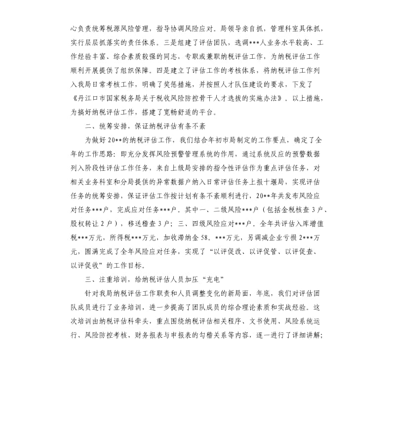 2020年纳税评估工作总结.docx_第2页