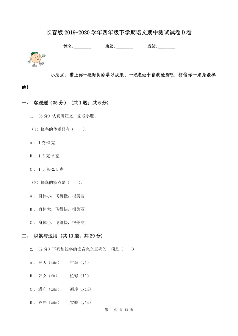 长春版2019-2020学年四年级下学期语文期中测试试卷D卷_第1页