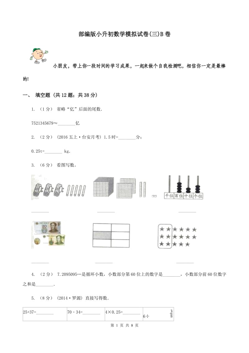 部编版小升初数学模拟试卷(三)B卷_第1页