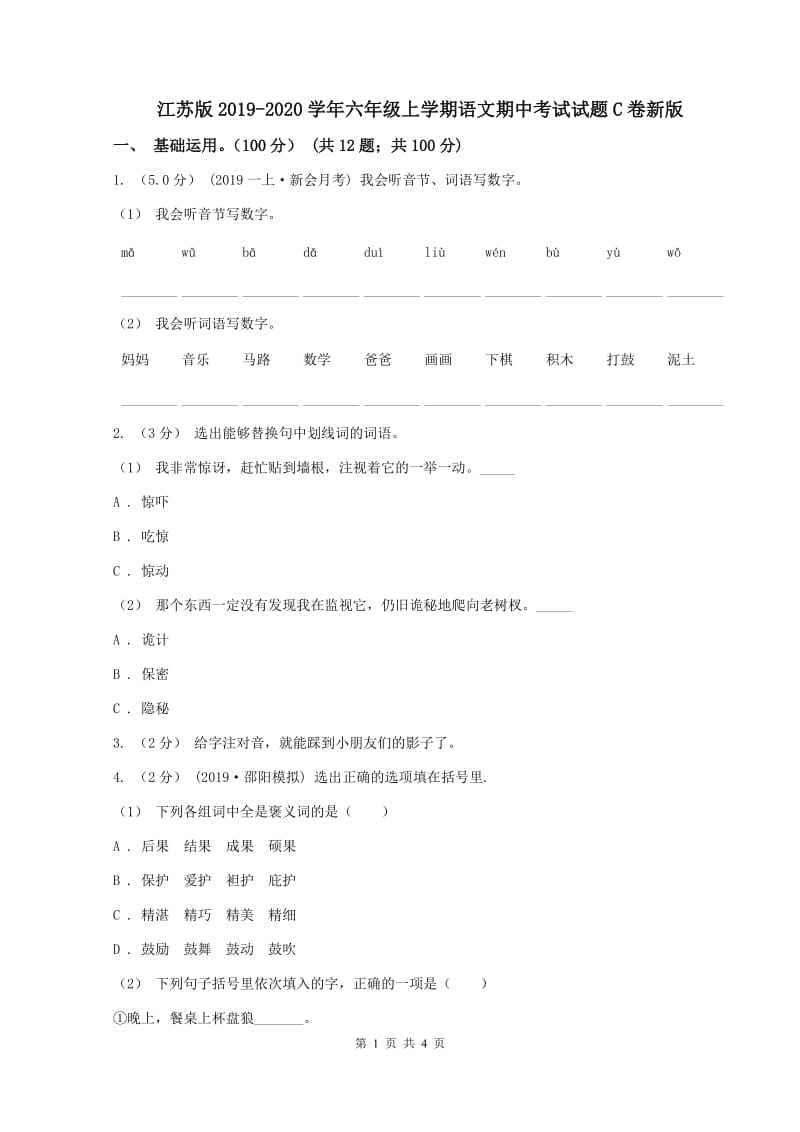 江苏版2019-2020学年六年级上学期语文期中考试试题C卷新版_第1页