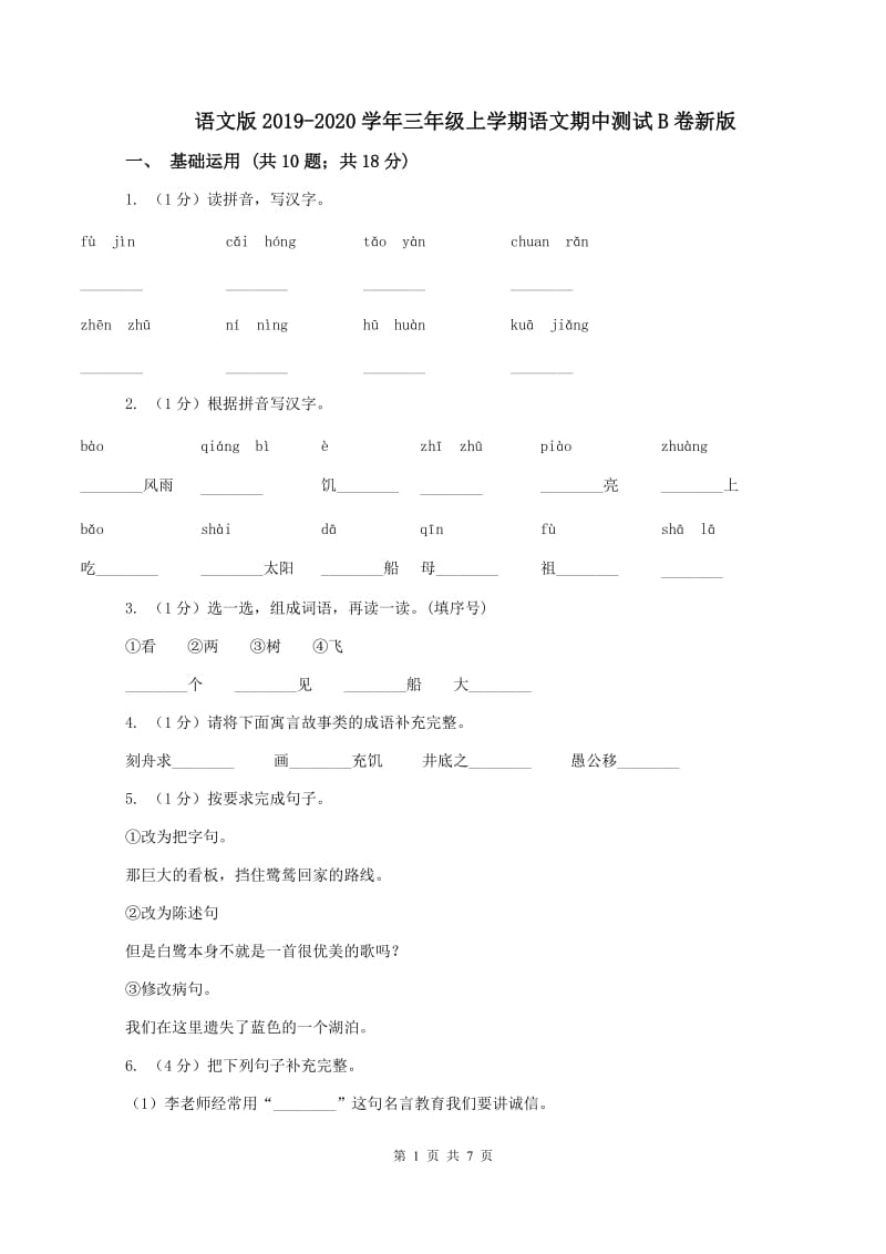 语文版2019-2020学年三年级上学期语文期中测试B卷新版_第1页