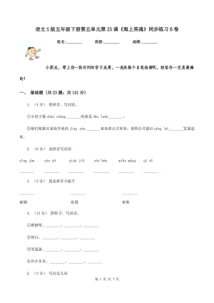 語文S版五年級下冊第五單元第25課《海上英魂》同步練習B卷