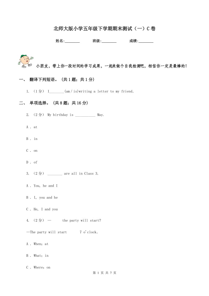 北师大版小学五年级下学期期末测试（一）C卷_第1页