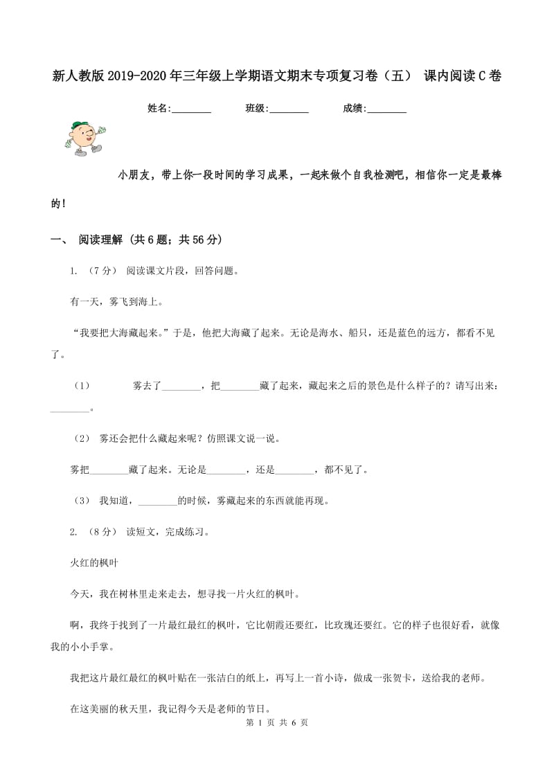 新人教版2019-2020年三年级上学期语文期末专项复习卷（五） 课内阅读C卷_第1页