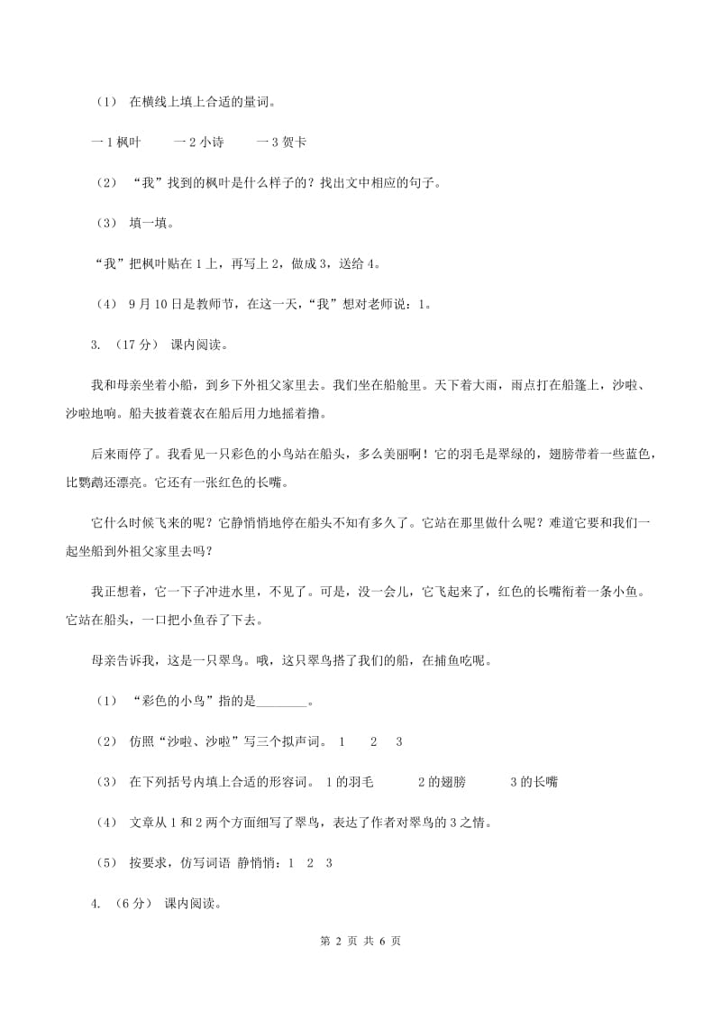 新人教版2019-2020年三年级上学期语文期末专项复习卷（五） 课内阅读C卷_第2页