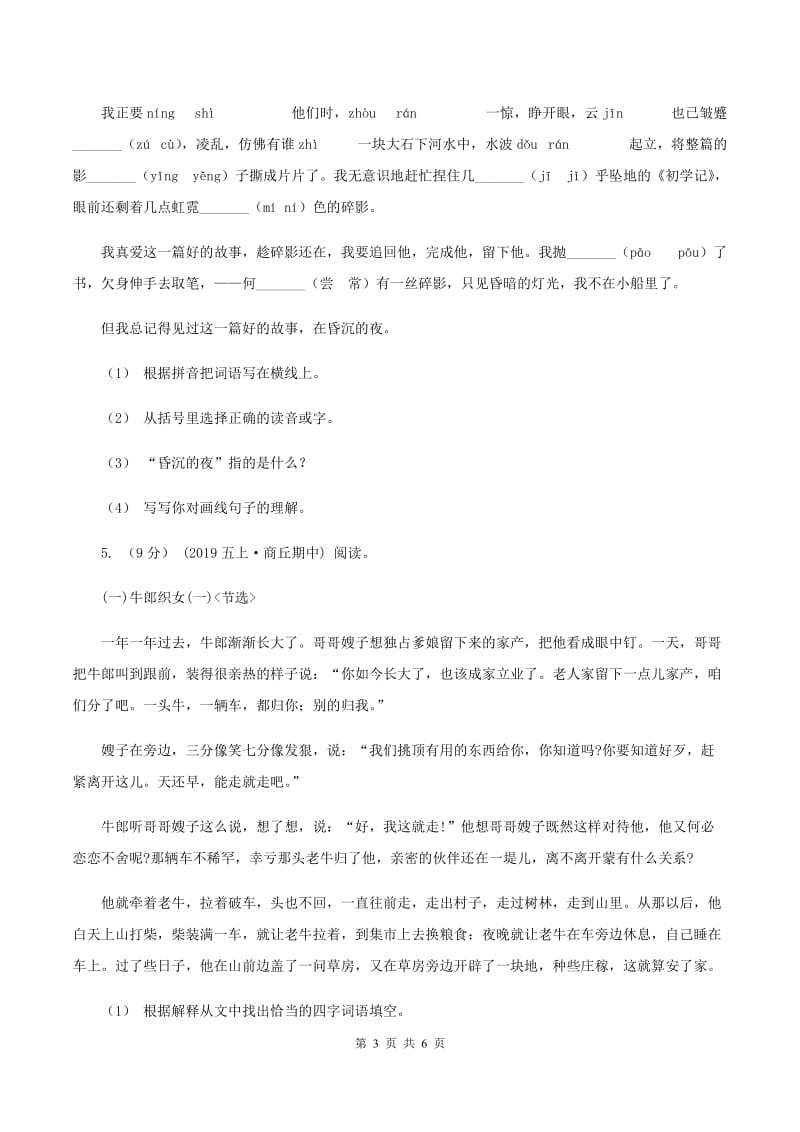 新人教版2019-2020年三年级上学期语文期末专项复习卷（五） 课内阅读C卷_第3页