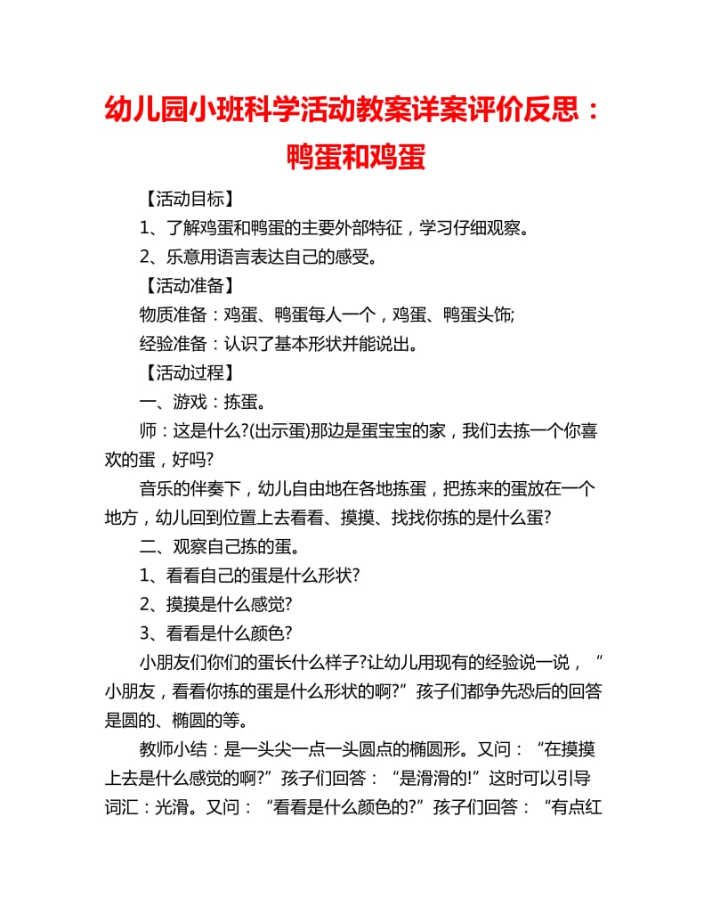 幼儿园小班科学活动教案详案评价反思：鸭蛋和鸡蛋_第1页