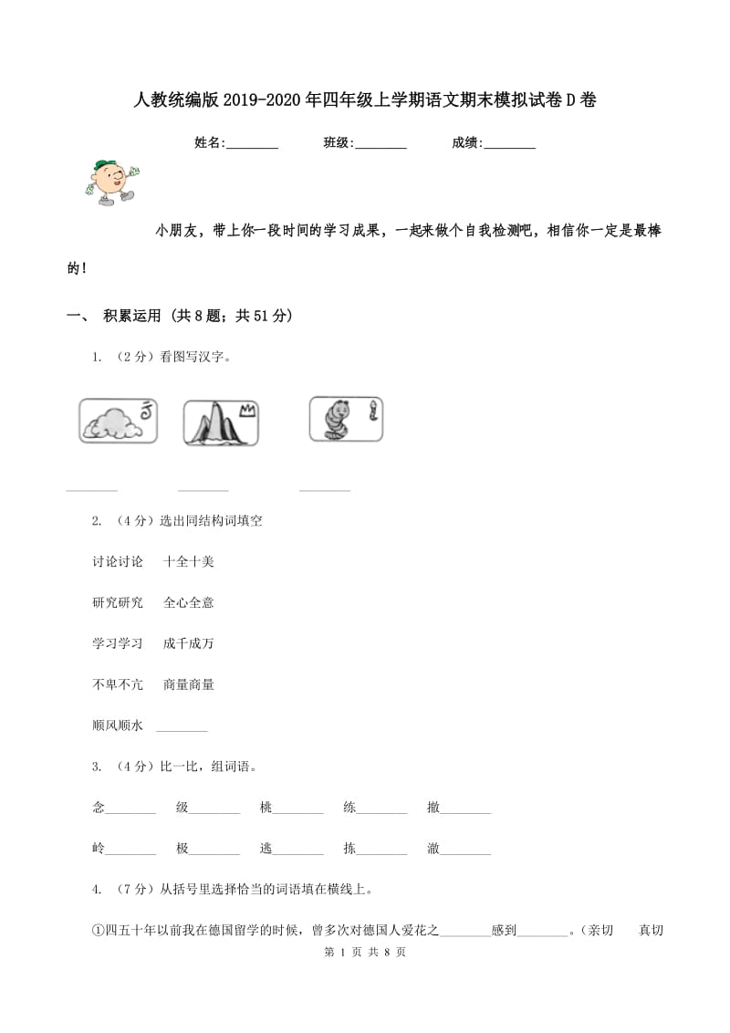 人教统编版2019-2020年四年级上学期语文期末模拟试卷D卷_第1页