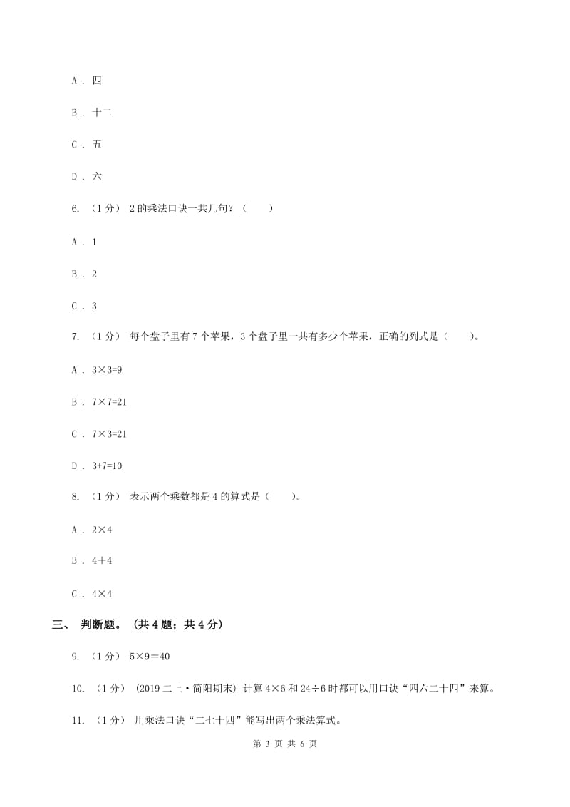 北师大版数学二年级上册 5.6回家路上 同步练习B卷_第3页