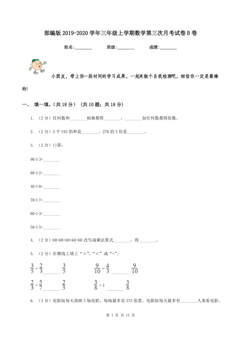 部编版2019-2020学年三年级上学期数学第三次月考试卷B卷_第1页