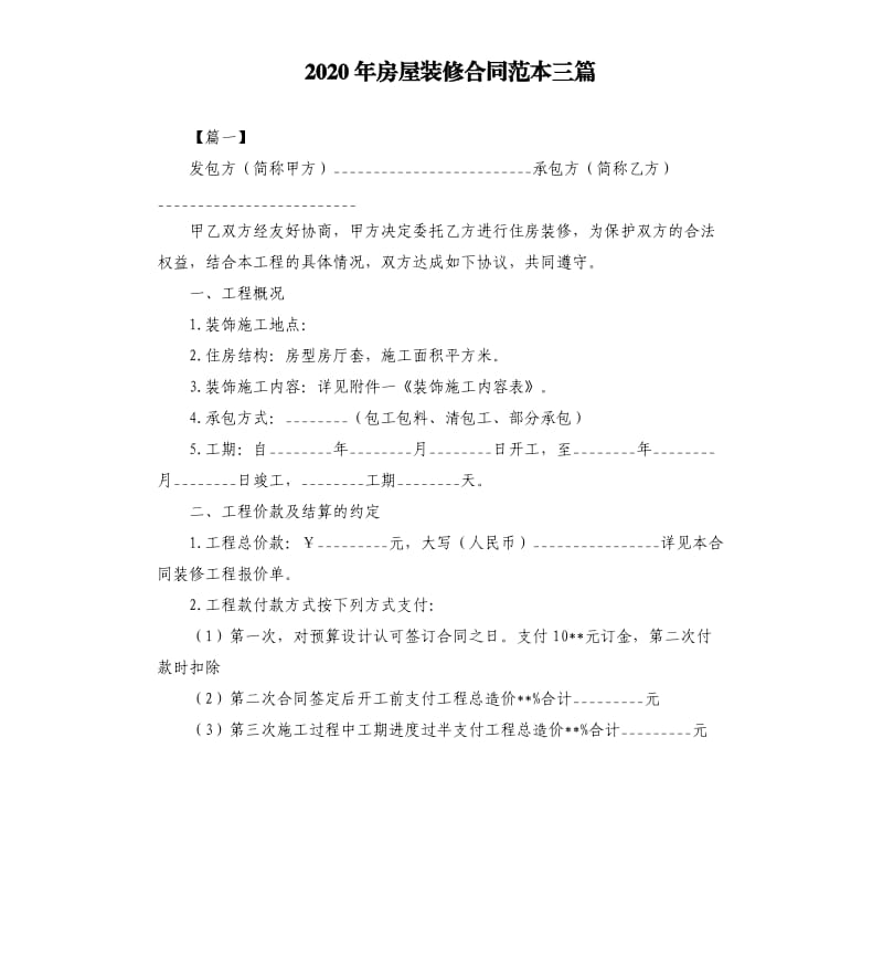 2020年房屋装修合同范本三篇.docx_第1页