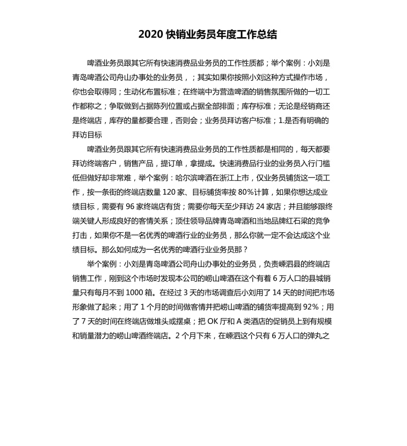 2020快销业务员年度工作总结.docx_第1页