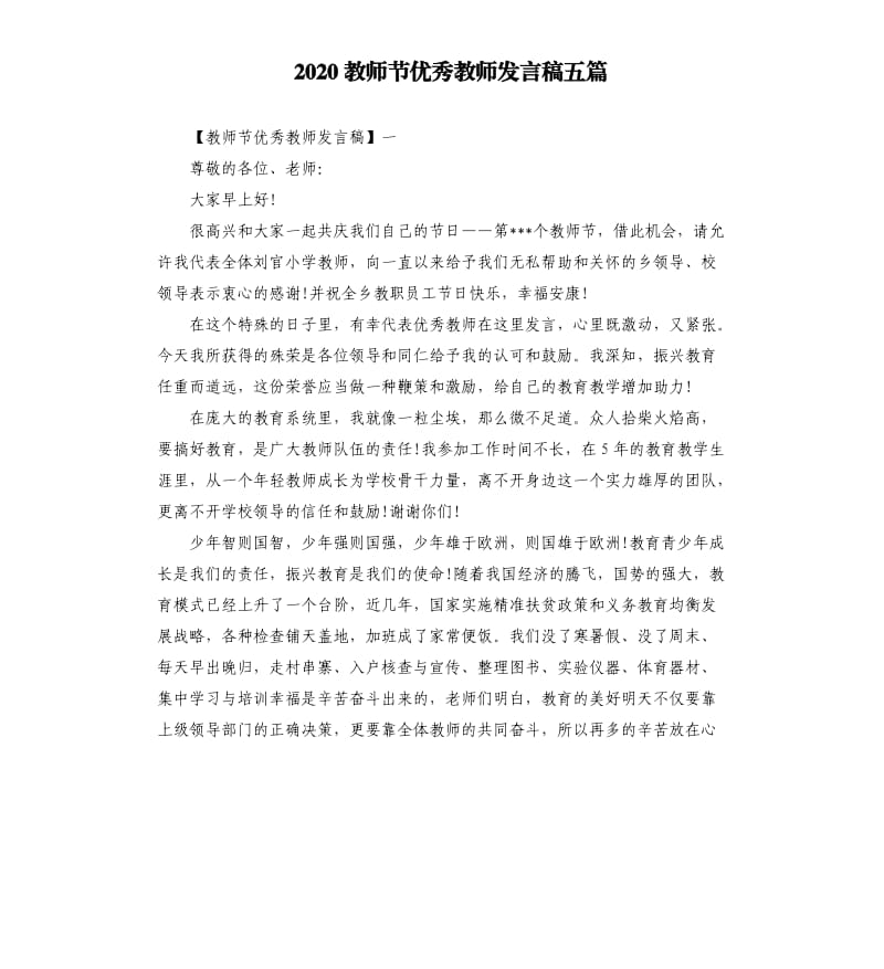 2020教师节教师发言稿五篇.docx_第1页