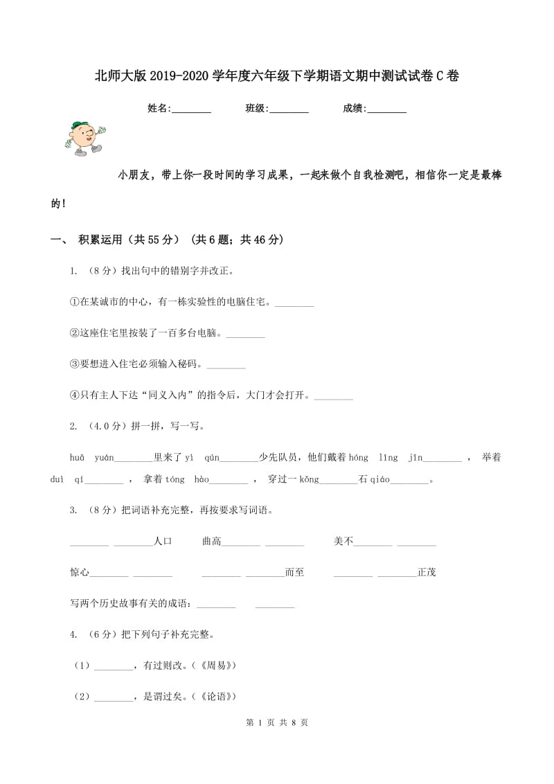 北师大版2019-2020学年度六年级下学期语文期中测试试卷C卷_第1页