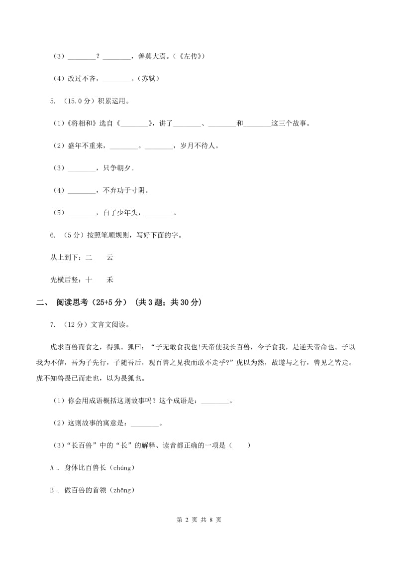 北师大版2019-2020学年度六年级下学期语文期中测试试卷C卷_第2页