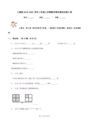 人教版2019-2020 學年三年級上學期數(shù)學期末測試試卷D卷