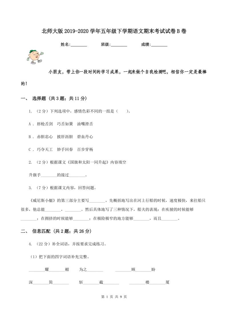 北师大版2019-2020学年五年级下学期语文期末考试试卷B卷_第1页